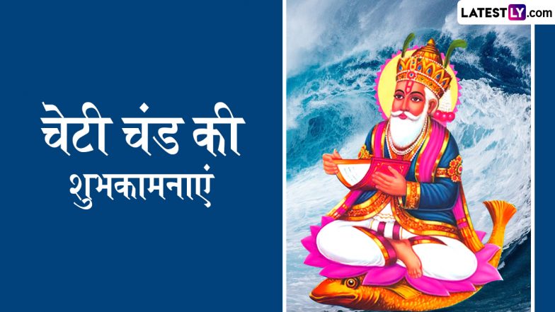Cheti Chand 2025 Wishes: चेटी चंड के इन हिंदी Quotes, WhatsApp Messages, Facebook Greetings को भेजकर दें शुभकामनाएं