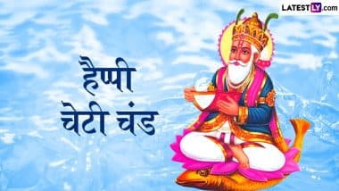 Cheti Chand 2025: कब और क्यों मनाया जाता है चेटी चांद? जानें चेटी चांद से जुड़े रोचक फैक्ट!