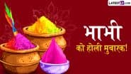 Holi 2025 Mubarak Bhabhi Ji Wishes: भाभी जी को होली मुबारक! इन शरारती हिंदी WhatsApp Messages, Shayaris, Quotes, GIF Greetings को करें शेयर