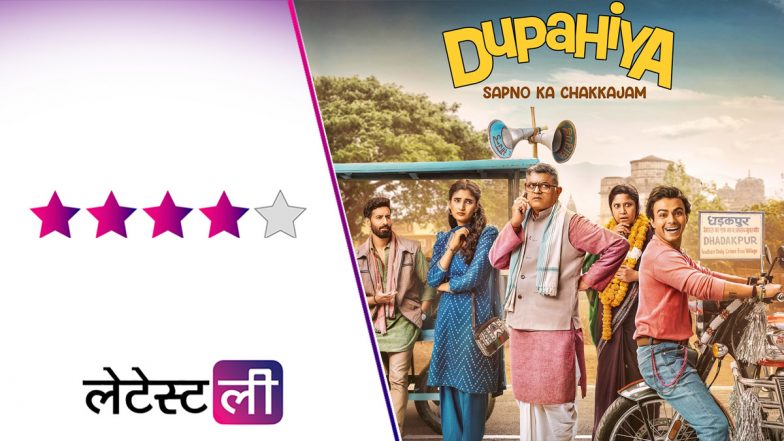 Dupahiya Review: शादी, दहेज और एक चोरी - &lsquo;दुपहिया&rsquo; में हर मोड़ पर है हंसी और सरप्राइज!
