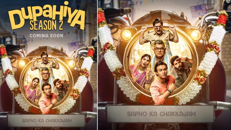 Dupahiya Season 2: 'दुपहिया' पहले सीजन की जबरदस्त सफलता के बाद इसके दूसरे सीजन का हुआ ऐलान, प्राइम वीडियो पर फिर लगेंगे हंसी के ठहाके (Watch Video)
