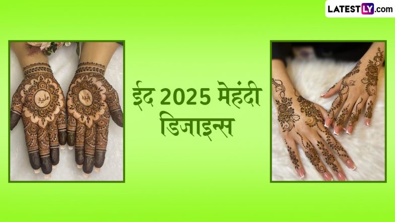 Eid 2025 Mehndi Designs: ईद-उल-फितर के पर्व को बनाएं बेहद खास, अपने हाथों और पैरों में रचाएं मेहंदी के ये सुंदर डिजाइन्स
