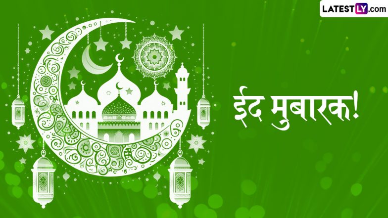 Eid Mubarak 2025 Hindi Wishes: मीठी ईद के इन प्यार भरे हिंदी WhatsApp Stickers, Shayaris, GIF Greetings, Photo Messages के जरिए दें मुबारकबाद