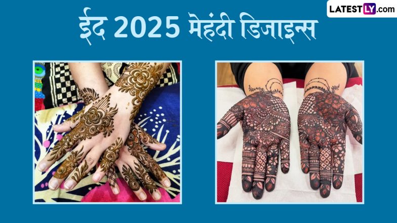 Eid 2025 Mehndi Designs: ईद-उल-फितर के खास मौके पर अपने हाथों की खूबसूरती में लगाएं चार चांद, ट्राई करें ये ईद स्पेशल मेहंदी डिजाइन्स