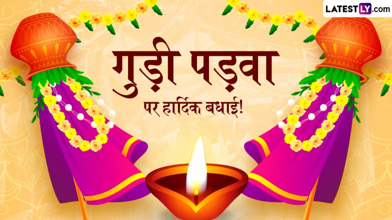 Gudi Padwa 2025: &lsquo;गुड़ी आप सभी के लिए सुख, शांति और सौभाग्य लाए.&rsquo; ऐसे स्नेही कोट्स अपनों को भेजकर गुड़ी पड़वा का आनंद लें
