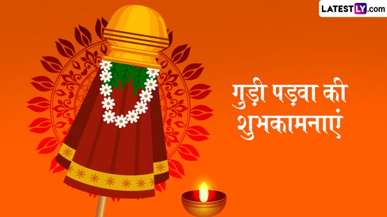 Gudi Padwa 2025 Wishes: गुड़ी पड़वा के इन शानदार हिंदी Quotes, Facebook Greetings, WhatsApp Messages के जरिए दें शुभकामनाएं