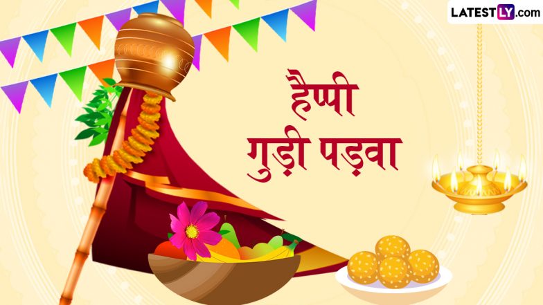 Gudi Padwa 2025 Messages: हैप्पी गुड़ी पड़वा! प्रियजनों को इन प्यार भरे हिंदी WhatsApp Wishes, GIF Greetings, Shayaris को भेजकर दें बधाई