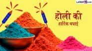 Holi 2025 Wishes in Bhojpuri: ‘होली के गुलाल बा...’ भोजपुरी के इन शानदार Quotes, WhatsApp Messages, Facebook Greetings, SMS के जरिए दें शुभकामनाएं