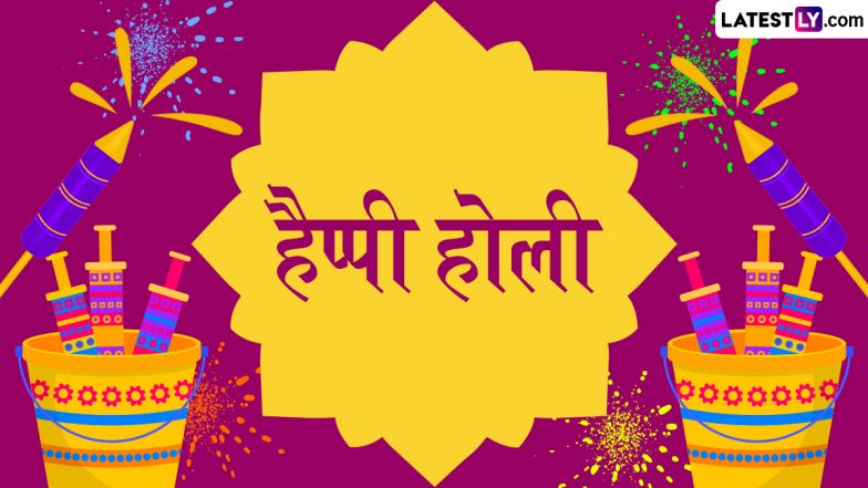 Holi 2025 Messages: हैप्पी होली! दोस्तों-रिश्तेदारों संग शेयर करें शरारत भरे ये हिंदी Quotes, WhatsApp Wishes, GIF Greetings