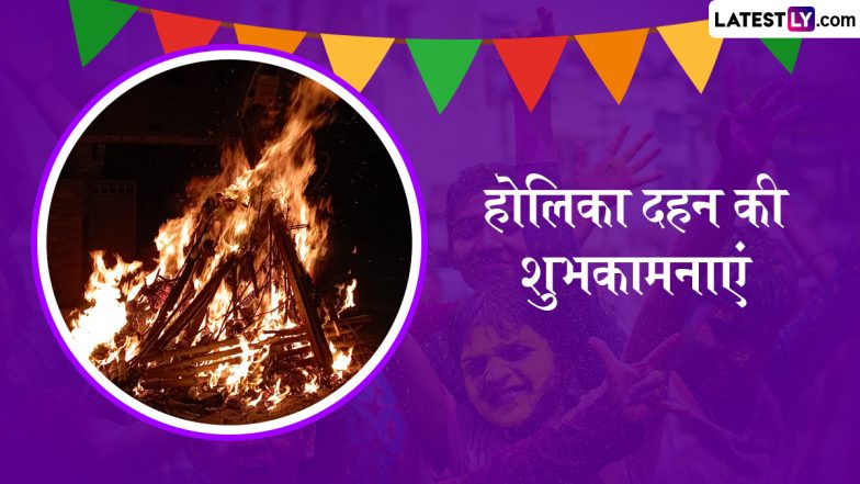 Holika Dahan 2025 Wishes: होलिका दहन के इन हिंदी Quotes, WhatsApp Messages, GIF Greetings को शेयर कर प्रियजनों को दें शुभकामनाएं