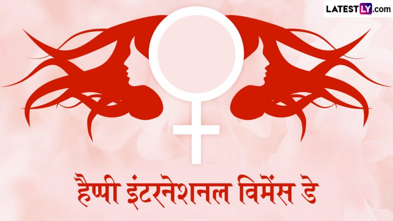 International Women's Day 2025 Messages: हैप्पी इंटरनेशनल विमेंस डे! इन हिंदी WhatsApp Wishes, Quotes, Facebook Greetings के जरिए व्यक्त करें महिलाओं के प्रति सम्मान