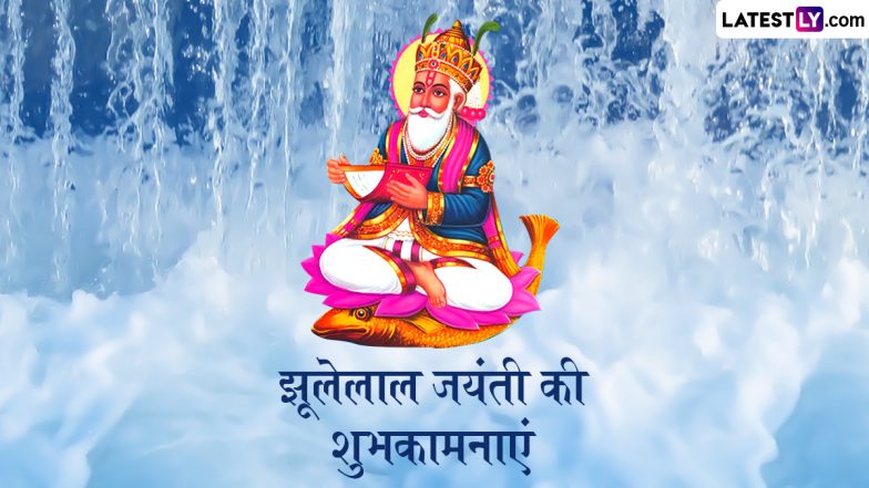 Jhulelal Jayanti 2025 Wishes: झूलेलाल जयंती के इन मनमोहक WhatsApp Stickers, GIF Greetings, HD Images, Wallpapers को भेजकर दें पर्व की बधाई