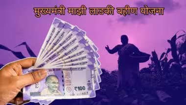Ladki Bahin Yojana Update 2025: महाराष्ट्र की लाडकी बहनो के अकाउंट में कब आएंगे 2100 रूपए, जानें इसको लेकर पूरी जानकारी Ladki Bahin Yojana Update 2025: महाराष्ट्र की लाडकी बहनो के अकाउंट में कब आएंगे 2100 रूपए, जानें इसको लेकर पूरी जानकारी