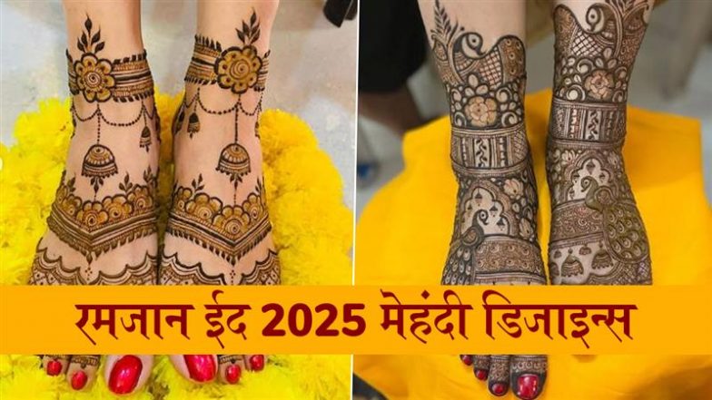 Eid 2025 Mehndi Design for Leg: रमजान ईद पर मेहंदी के सुर्ख लाल रंग से निखारे अपने पैरों की सुंदरता, देखें मनमोहक डिजाइन्स