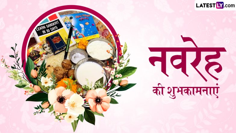 Navreh 2025 Wishes: कश्मीरी नववर्ष ‘नवरेह’ की इन हिंदी Quotes, WhatsApp Messages, Facebook Greetings के जरिए दें प्यार भरी शुभकामनाएं