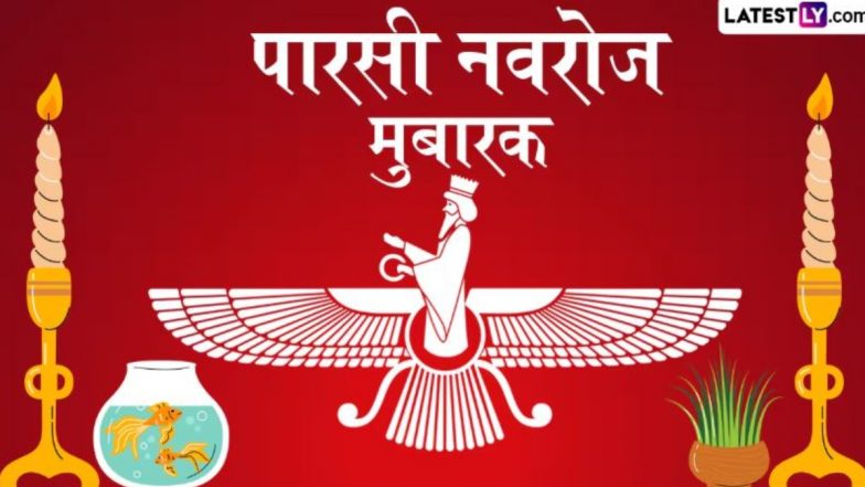 Nowruz 2025 Wishes: पारसी नववर्ष ‘नवरोज’ की इन हिंदी Quotes, WhatsApp Messages, GIF Greetings के जरिए दें शुभकामनाएं