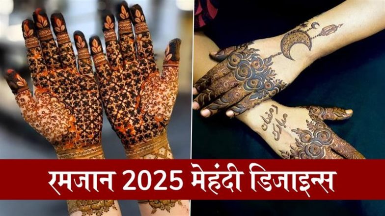 Ramadan Mehndi Design 2025: माह-ए-रमजान की रौनक में मेहंदी से लगाएं चार चांद, इन मनमोहक डिजाइन्स को अपने हाथों पर रचाएं