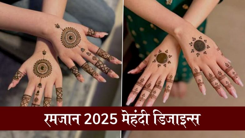 Ramadan Mehndi Design 2025: रमजान में अपनी हथेलियों पर रचाएं खूबसूरत मेहंदी, इन लेटेस्ट डिजाइन्स को जरूर करें ट्राई
