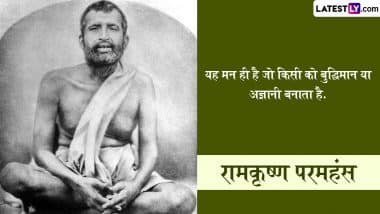 Ramkrishna Paramhans Jayanti 2025 Quotes: आदमी की सेवा ही ईश्वर की सच्ची पूजा है…! रामकृष्ण परमहंस जयंती पर इन प्रभावशाली विचारों को भेजकर दें शुभकामनाएं Ramkrishna Paramhans Jayanti 2025 Quotes: आदमी की सेवा ही ईश्वर की सच्ची पूजा है…! रामकृष्ण परमहंस जयंती पर इन प्रभावशाली विचारों को भेजकर दें शुभकामनाएं