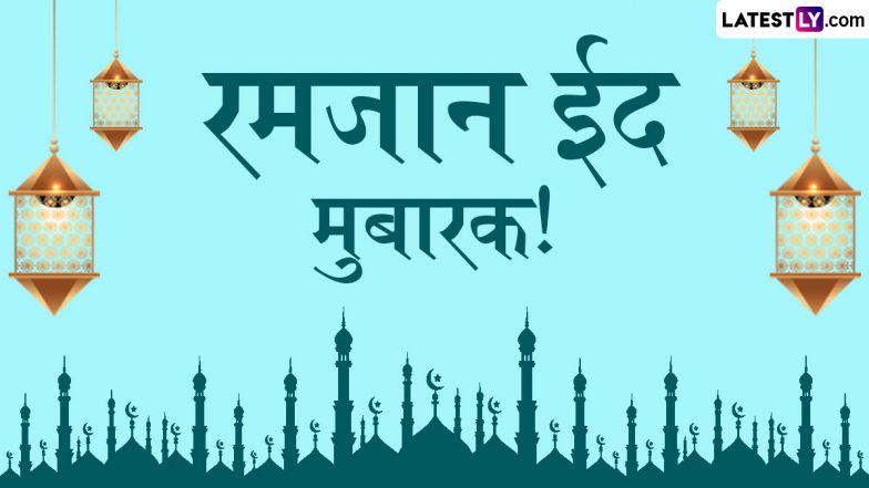 Eid al-Fitr Mubarak 2025 Wishes: रमजान ईद के इन शानदार हिंदी WhatsApp Messages, Quotes, Facebook Greetings को भेजकर अपनों को दें मुबारकबाद