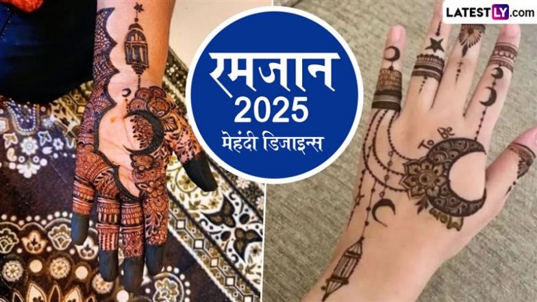 Ramadan 2025 Mehndi Designs: रमजान के पाक महीने में अपनी हथेलियों पर रचाएं खूबसूरत मेहंदी, देखें मनमोहक डिजाइन्स