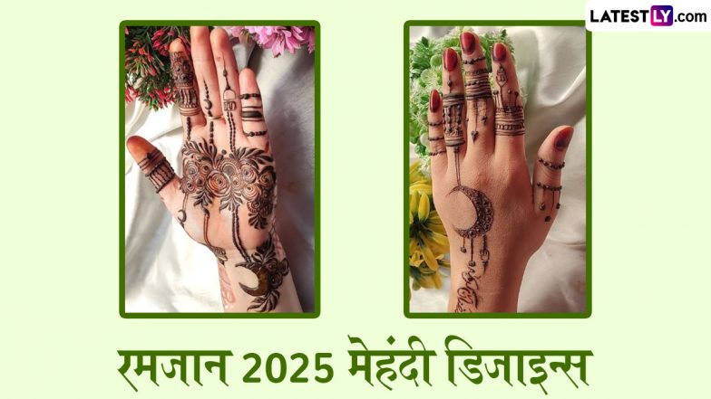 Ramazan 2025 Mehndi Designs: माह-ए-रमजान में अपने हाथों की सुंदरता में लगाएं चार चांद, रचाएं ये मनमोहक मेहंदी डिजाइन्स