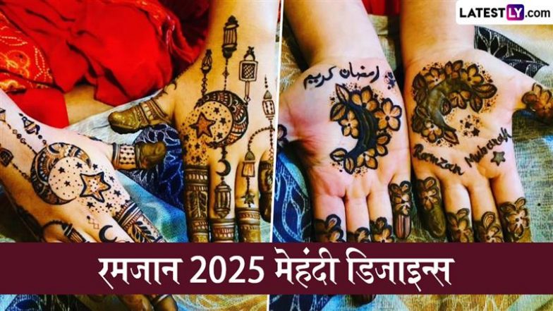 Ramadan 2025 Mehndi Designs: माह-ए-रमजान के इन मनमोहक मेहंदी डिजाइन्स से लगाएं अपने हाथों की सुंदरता में चार चांद