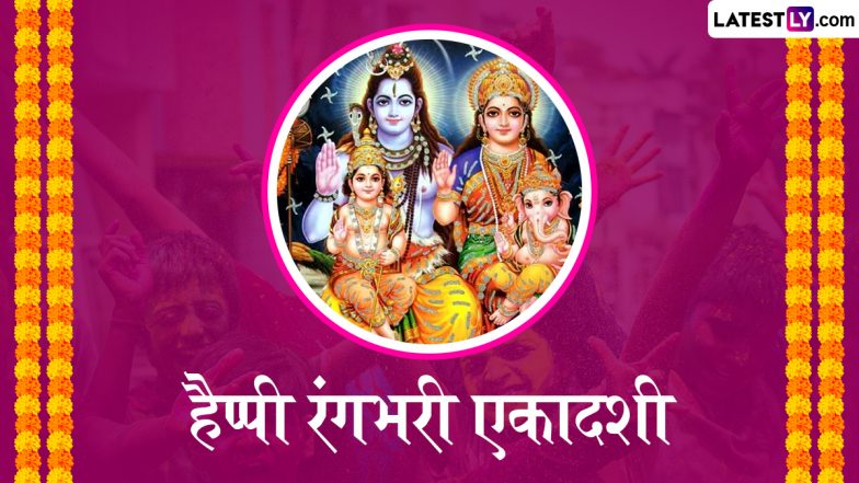 Rangbhari Ekadashi 2025 Wishes: रंगभरी एकादशी के इन मनमोहक WhatsApp Stickers, GIF Greetings, HD Images, Wallpapers को शेयर कर अपनों को दें बधाई