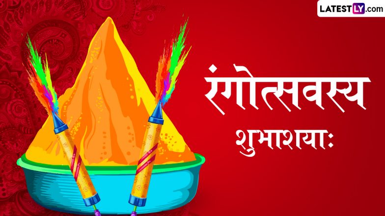 Holi 2025 Wishes in Sanskrit: रंगोत्सवस्य शुभाशया: रंगों के पर्व होली की संस्कृत के इन शानदार WhatsApp Messages, Quotes, Facebook Greetings के जरिए दें बधाई