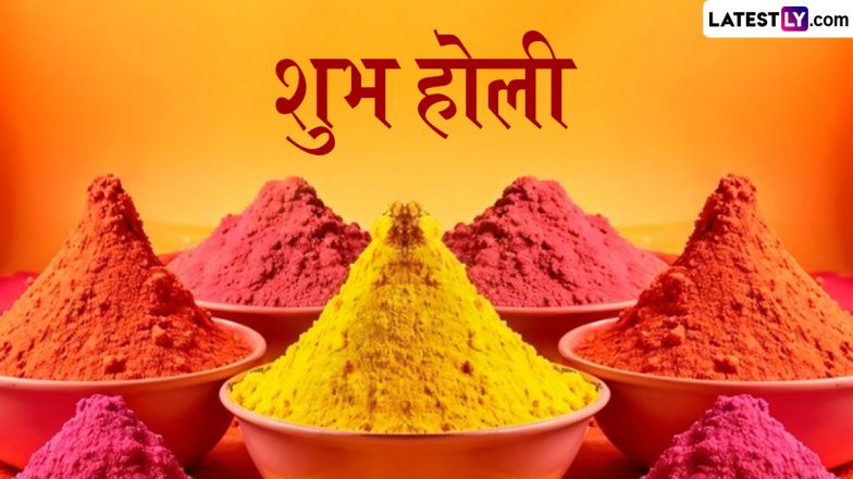 Holi 2025 Greetings: शुभ होली! इन शानदार WhatsApp Stickers, GIF Images, HD Wallpapers, Photo SMS के जरिए सबको दें पर्व की बधाई