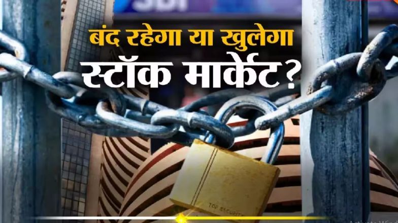 Stock Market Holiday: 27 अगस्त को सेंसेक्स और निफ्टी खुले रहेंगे या बंद? गणेश चतुर्थी पर शेयर बाजार की छुट्टी, देखें मार्केट की हॉलिडे लिस्ट