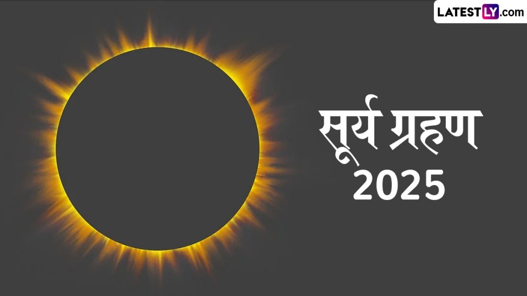 साल 2025 के आखिरी सूर्य ग्रहण पर बन रहा खास योग, जानें समय, प्रभाव और बचाव के आसान उपाय