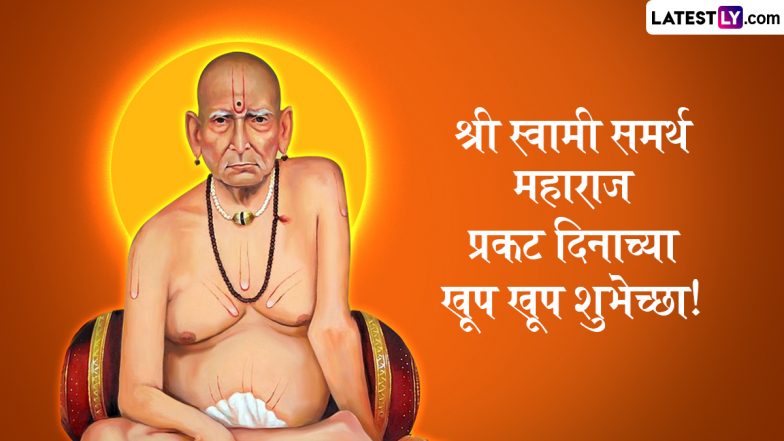 Swami Samarth Prakat Din 2025 Marathi Wishes: श्री स्वामी समर्थ महाराज प्रकट दिनाच्या खूप खूप शुभेच्छा! शेयर करें ये मराठी WhatsApp Greetings, GIF Images और HD Wallpapers