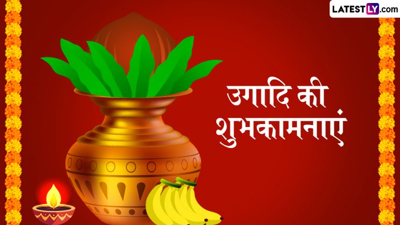 Ugadi 2025 Wishes: उगादि के इन हिंदी WhatsApp Messages, Quotes, Facebook Greetings को भेजकर प्रियजनों को दें तेलुगु नव वर्ष की शुभकामनाएं