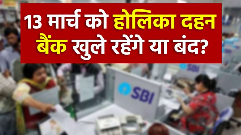 Holi Bank Holiday 2025: 13 मार्च को होलिका दहन पर बैंक खुले रहेंगे या बंद? यहां देखें हॉलिडे की पूरी लिस्ट