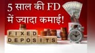 Highest FD Interest Rates: ये बैंक दे रहे हैं 5 साल की FD पर सबसे ज्यादा ब्याज, यहां देखें पूरी लिस्ट