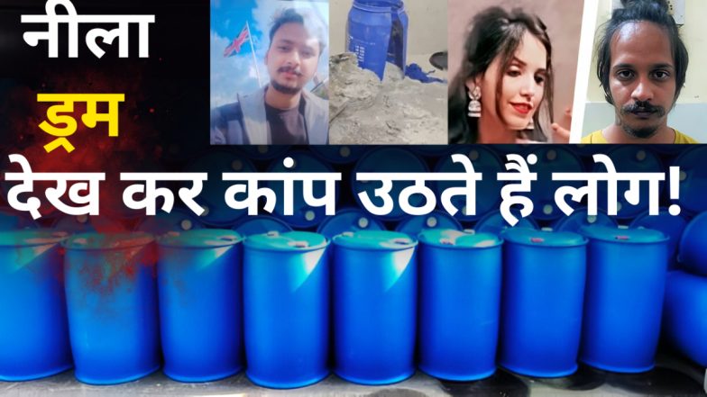 Blue Drum Sales Drop in Meerut: सौरभ हत्याकांड के बाद मेरठ में नीले ड्रम का खौफ! दुकानदारों की बिक्री ठप, घरों से बाहर फेके जा रहे पुराने ड्रम