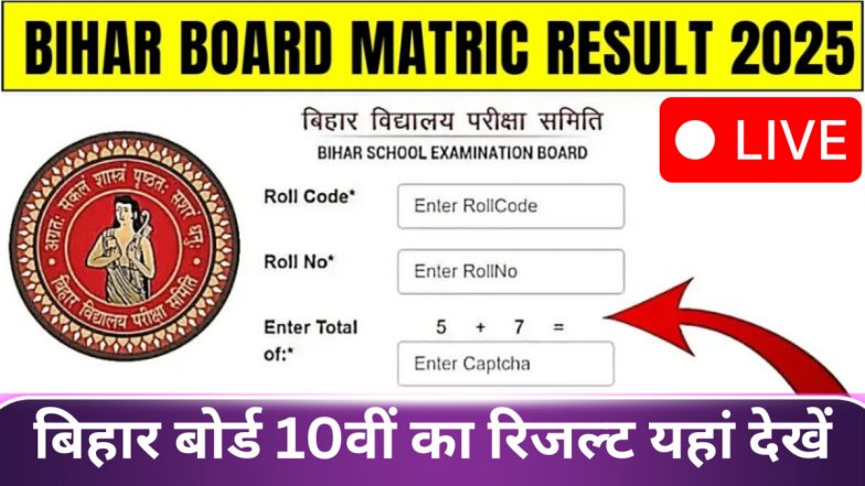 Bihar Board 10th Result 2025 Live: बिहार बोर्ड मैट्रिक का रिजल्ट जारी, 10वीं में 82.11% छात्र पास, Direct Link पर ऐसे चेक करें परिणाम