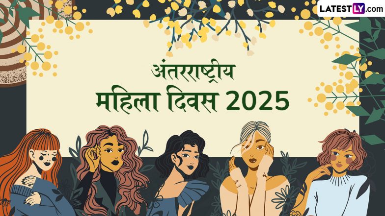 International Women's Day 2025 Greetings: अंतरराष्ट्रीय महिला दिवस की बधाई! शेयर करें ये शानदार WhatsApp Stickers, HD Images और GIF Wallpapers