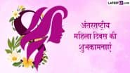 International Women's Day 2025 Wishes: अंतरराष्ट्रीय महिला दिवस के इन हिंदी Quotes, GIF Greetings, WhatsApp Messages को भेजकर दें शुभकामनाएं