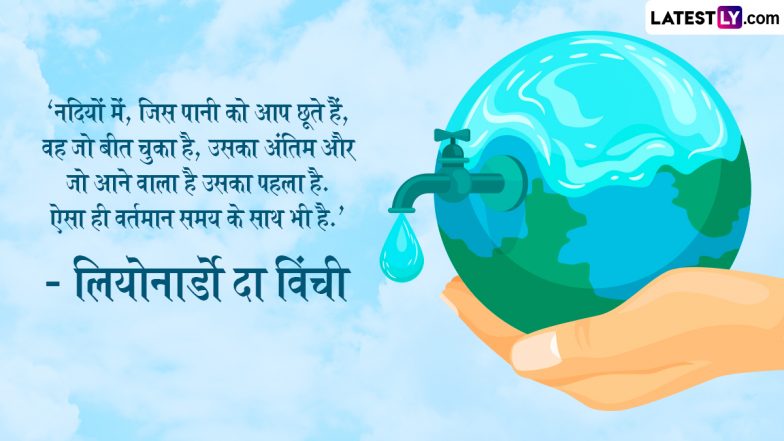World Water Day 2025 Valuable Quotes: ‘विश्व जल दिवस’ पर ये उपयोगी कोट्स भेजकर निभाएं जल-संरक्षण का दायित्व