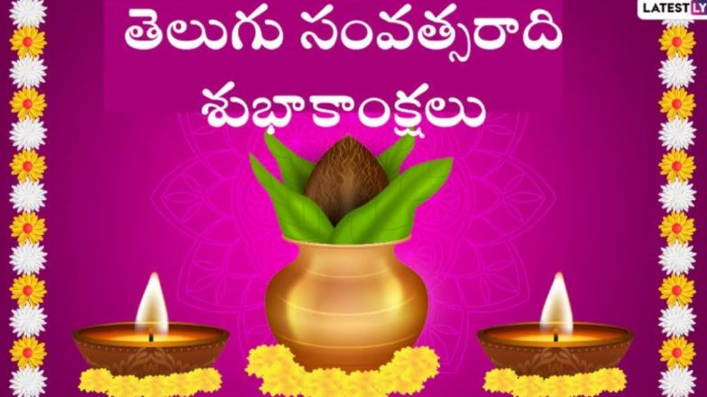 Ugadi 2025 Wishes in Telugu: उगादि के इन Quotes, WhatsApp Messages, Facebook Greetings को भेजकर प्रियजनों को तेलुगु में दें बधाई