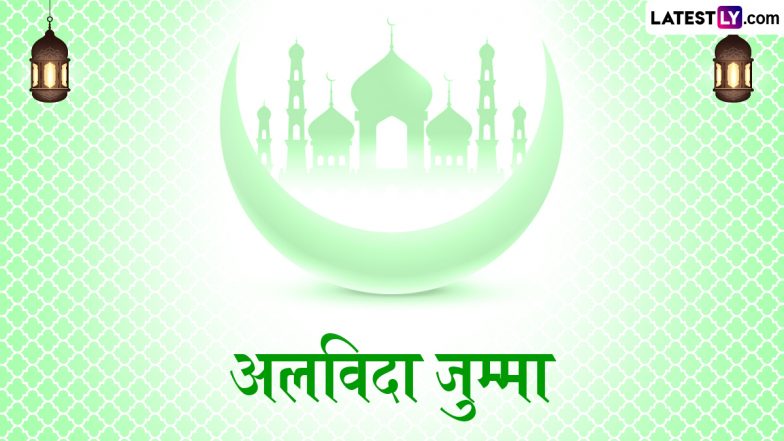 Alvida Jumma Mubarak 2025 Wishes: जुमा-तुल-विदा पर भेजें ये हिंदी Shayaris, GIF Greetings, WhatsApp Wishes और HD Images