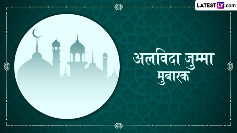 Jumma-ul-Vida 2025: क्या है जमात-उल-विदा? जानें इसके महत्वपूर्ण पहलू, इतिहास, तिथि, महत्व एवं सेलिब्रेशन!