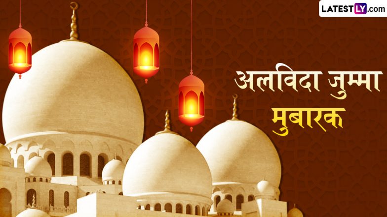 Alvida Jumma Mubarak 2025 Messages: जुमा-तुल-विदा पर ये हिंदी Quotes, WhatsApp Wishes और HD Wallpapers भेजकर करें अलविदा जुमा मुबारक!