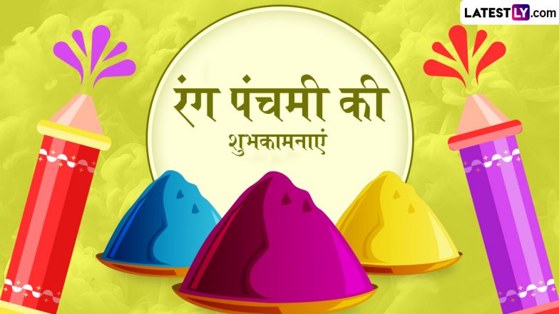 Rang Panchami 2025 Greetings: रंग पंचमी के इन शानदार WhatsApp Status, GIF Images और HD Wallpapers भेजकर दें बधाई