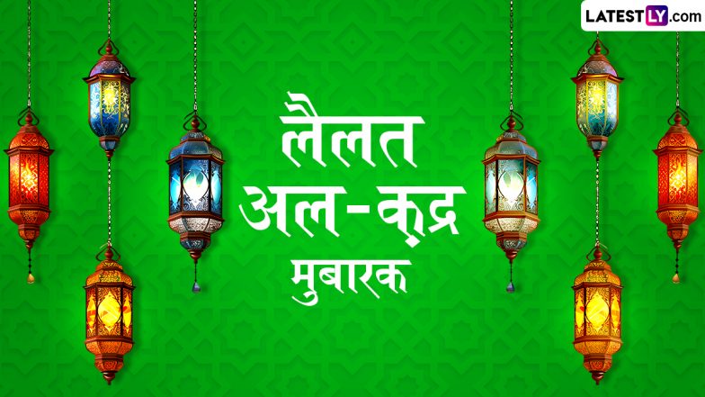 Shab-e-Qadr Mubarak 2025 Wishes: शब-ए-कद्र की दें अपनों को मुबारकबाद, भेजें ये आकर्षक WhatsApp Status, Quotes, Shayari, Photo SMS और HD wallpapers