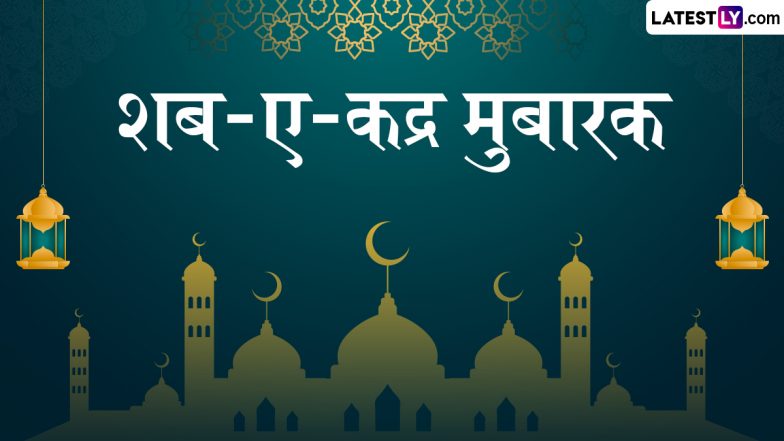 Shab-e-Qadr Mubarak 2025 Wishes: शब-ए-कद्र के इन शानदार WhatsApp Stickers, GIF Greetings और HD Wallpapers को भेजकर अपनों को दें मुबारकबाद
