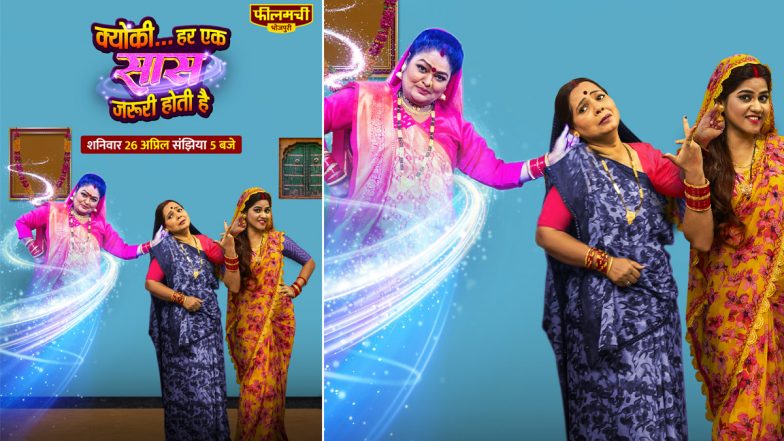 &lsquo;Kyunki&hellip; Har Ek Saas Zaroori Hoti Hai&rsquo; Premiere: फीलमची भोजपुरी की तीसरी फिल्म &lsquo;क्यूंकि&hellip; हर एक सास ज़रूरी होती है&rsquo; का वर्ल्ड टेलीविजन प्रीमियर, 26 अप्रैल को होगा महा धमाका!