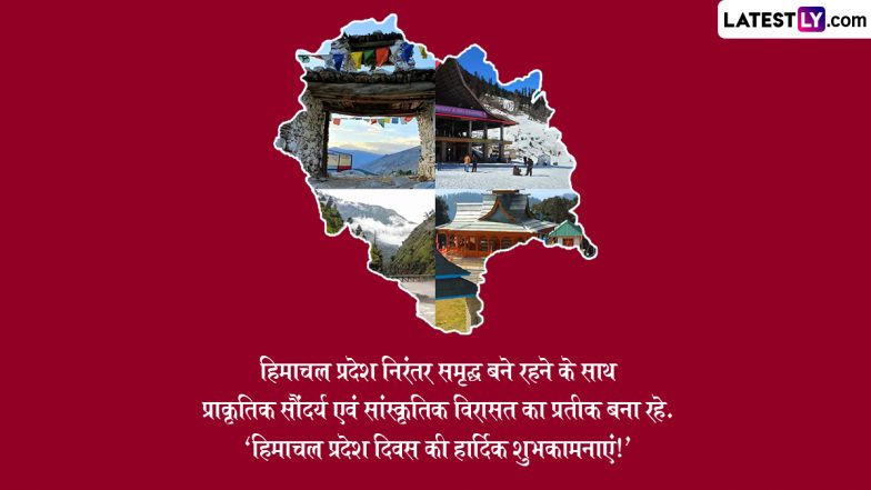 Quotes on Himachal Pradesh Day 2025: हिमाचल प्रदेश दिवस की 77वीं वर्षगांठ पर भेजें अपने शुभचिंतकों को ये कोट्स!